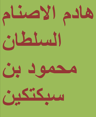 بطل فتح الهند الأعظم وصاحب مقولة أين (محمود) الذي كسر الصنم؟!