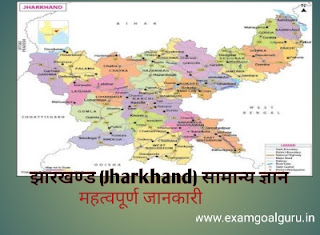 jharkhand general knowledge in hindi