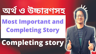 mportant Completing Story for class 6, 7, 8, 9, 10, 11, 12, JSC, SSC and HSC Exam