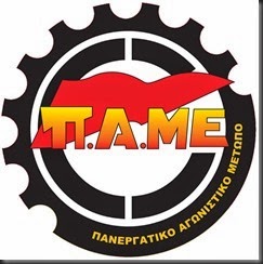 ΠΑΜΕ
