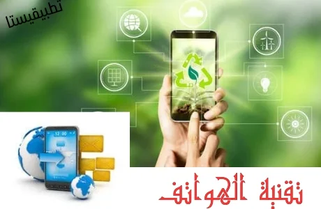 ماذا تعرف عن التقنية في عالم الهواتف