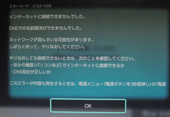 Nintendo Switchのエラーコード 2122 1006 が発生 Dnsでの名前が解決できないと表示されネットに接続できない 2623 1005 2110 3127 無課金隊長のゲーム日記