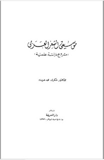 تحميل كتاب موسيقى الشعر العربي لشكري عياد Pdf