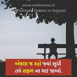 motivational quotes in gujarati fonts, motivational quotes in gujarati text, motivational gujarati language quotes in gujarati, life motivational quotes in gujarati language, motivational quotes in gujarati language with images, motivational and inspirational quotes images hd in gujarati language, motivational quotes images in gujarati language, motivational life quotes in gujarati language, beautiful gujarati language motivation quote, best gujarati language motivational quotes