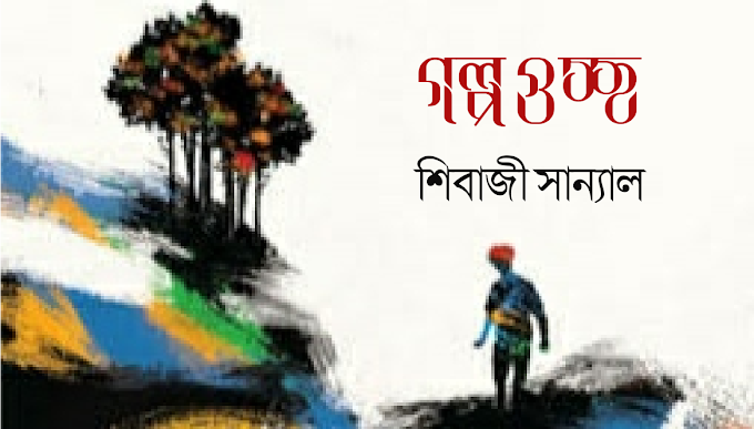 দর্পণ পত্রিকা || গল্প গুচ্ছ ~   শিবাজী সান্যাল 