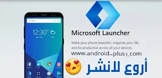 تحميل لانشر مايكروسوفت Microsoft Launcher الجديد والمميز للاندرويد، Microsoft Launcher For Android، لانشر مايكروسوفت ، تطبيق واجهة مايكروسوفت ، واجهة مايكروسوفت للاندرويد ، مايكروسوفت لانشر ، مايكروسوفت لانشر للاندرويد ، تحميل Microsoft Launcher ، تنزيل Microsoft Launcher ، ويندوز ، مايكروسوفت ويندوز ، Microsoft Launcher ، افضل لانشر ، ربط الهاتف بالكمبيوتر ، Microsoft Launcher ، Microsoft Launcher.apk1 ، Microsoft Launcher للاندرويد ، Microsoft Launcher apk