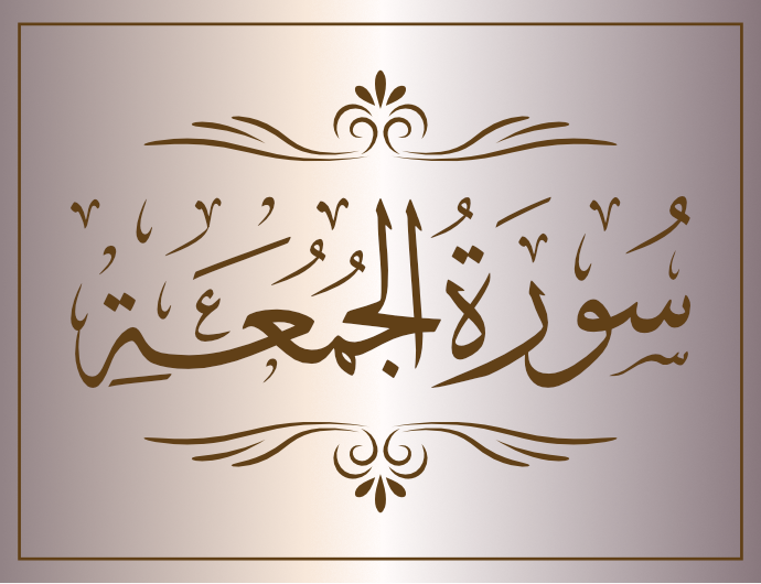 surat aljumuea arabic calligraphy islamic download vector svg eps png free The Quran Surah Al-Jumu'ah