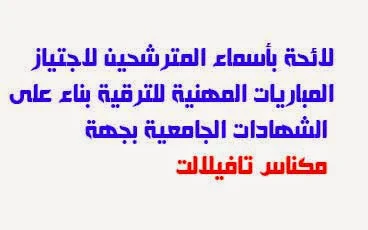 لائحة المترشحين لاجتياز مباراة الترقية بالشهادة الجامعية‎