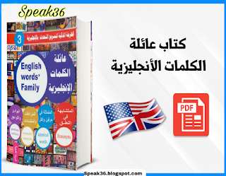 تعلم اللغة الانجليزية  تحميل كتاب عائلة الكلمات الأنجليزية انجليزي-عربي pdf