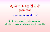 A-(으)ㄴ 편이다, V-는 편이다 grammar = rather A, tend to V...(than usual)