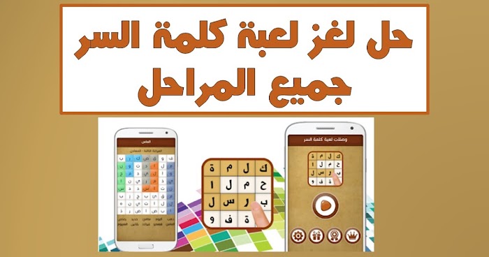 حل لعبة كلمة السر جميع المراحل والاسئلة كاملة Fanoon فنون