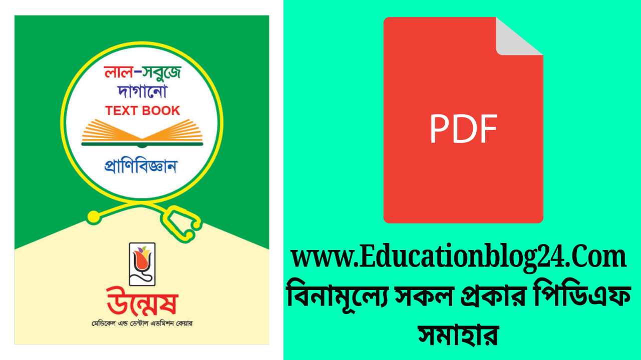 উন্মেষ দাগানো বই প্রানীবিজ্ঞান Pdf Download | Unmesh Zoology Daganu Book Pdf