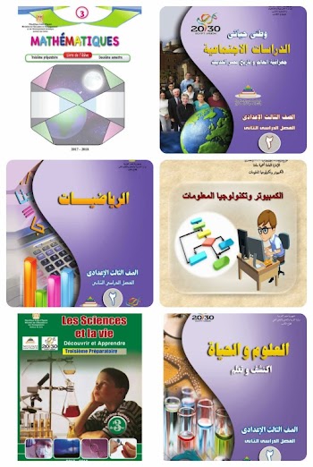 جميع كتب الصف الثالث  الإعدادي الفصل الدراسي الثاني 2018 م - pdf