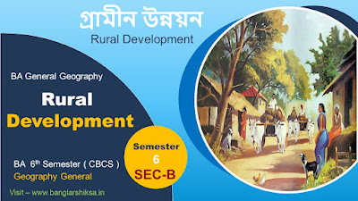 স্নাতক ভূগোল  ( SEC-B ) - গ্রামীন উন্নয়ন (  Rural Development ) -  Suggestion for 6th  Semester of Calcutta University under CBCS System