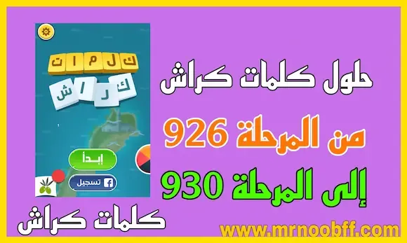 حل كلمات كراش المرحلة 926 927 928 929 930 بالصور