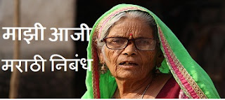 माझी आजी निबंध मराठी मधून - Majhi Aaji Nibandh Marathi