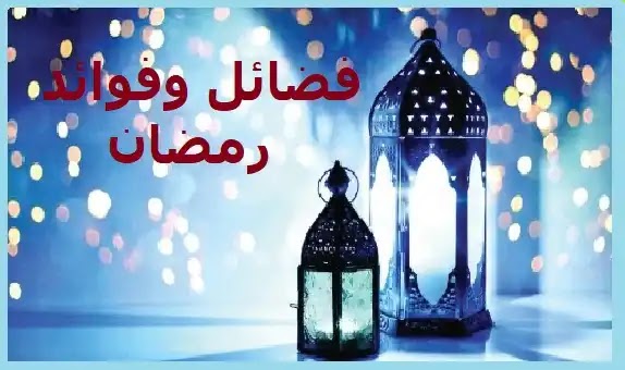 فضائل وفوائد رمضان