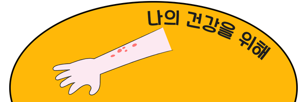 나의 건강을 위하여