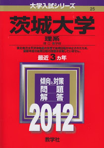 茨城大学(理系) (2012年版 大学入試シリーズ)