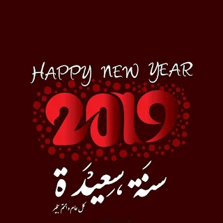 سنة سعيدة 2019