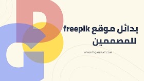 بدائل موقع "Freepik" للمصممين