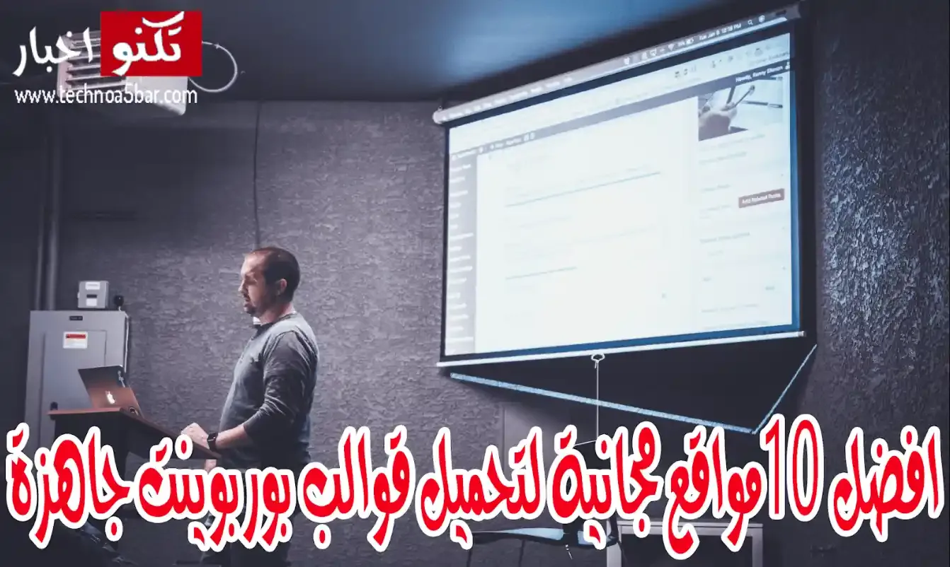 افضل 10 مواقع مجانية لتحميل قوالب بوربوينت جاهزة وملفات PPT محدثة