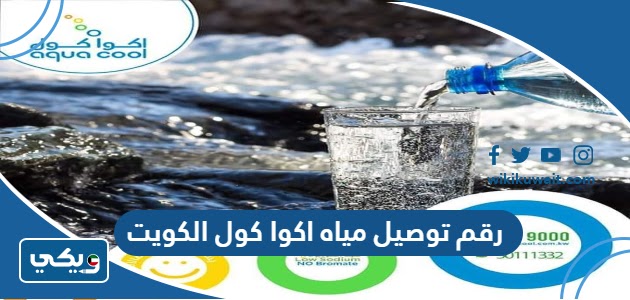 رقم توصيل مياه اكوا كول الكويت الخط الساخن الموحد 2023