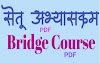  सेतू अभ्यासक्रम 2023-24 PDF ( Bridge Course PDF 20 days) | सर्व माध्यम | इ. 2 री ते इ. 10 वी पर्यंत इयत्तानिहाय व माध्यमनिहाय PDF डाउनलोड करा. 