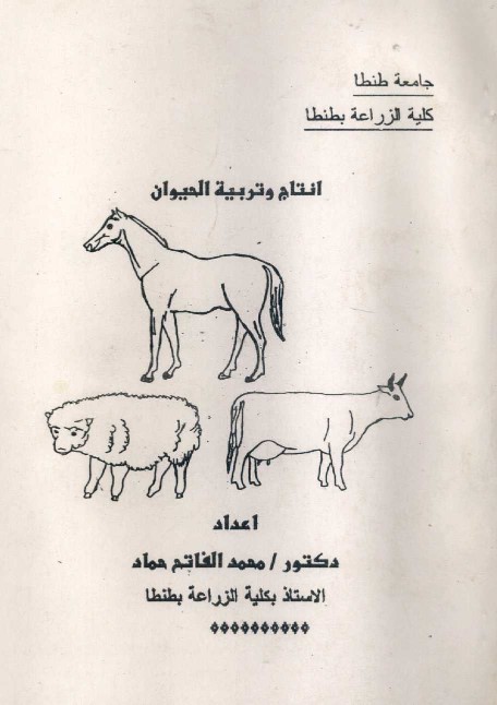 إنتاج وتربية الحيوان