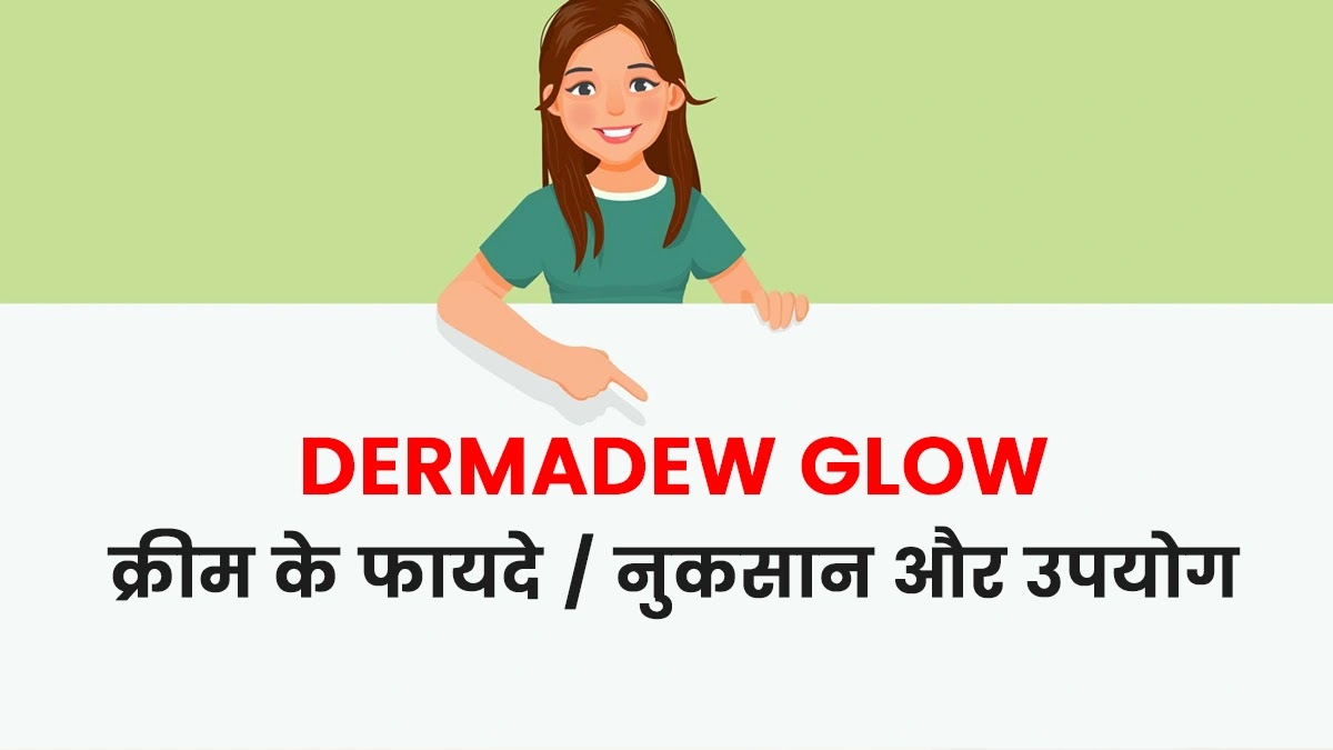 Dermadew Glow Cream Uses in Hindi