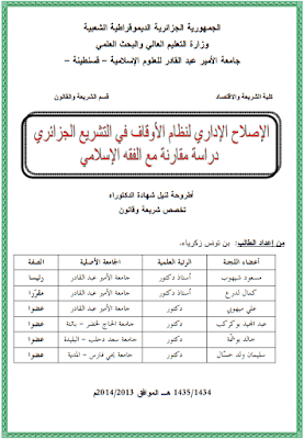 أطروحة دكتوراه: الإصلاح الإداري لنظام الأوقاف في التشريع الجزائري دراسة مقارنة مع الفقه الإسلامي PDF