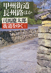 街道をゆく (1) (朝日文芸文庫)