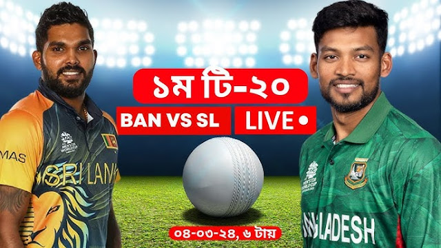 বাংলাদেশ বনাম শ্রীলংকা টি-২০ ও ওয়ানডে লাইভ Sri Lanka vs Bangladesh t20-ODI live