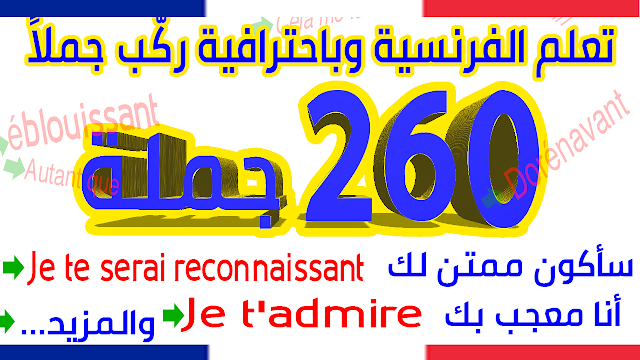 Apprendre le français pour débutants تعلم الفرنسية وباحترافية ركب جملا للتحدث بشكل رائع