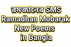 Ramadan SMS in Bangla | রমজান মাসের এসএমএস – ইসলামিক কবিতা ও ছন্দ, Islamic kobita