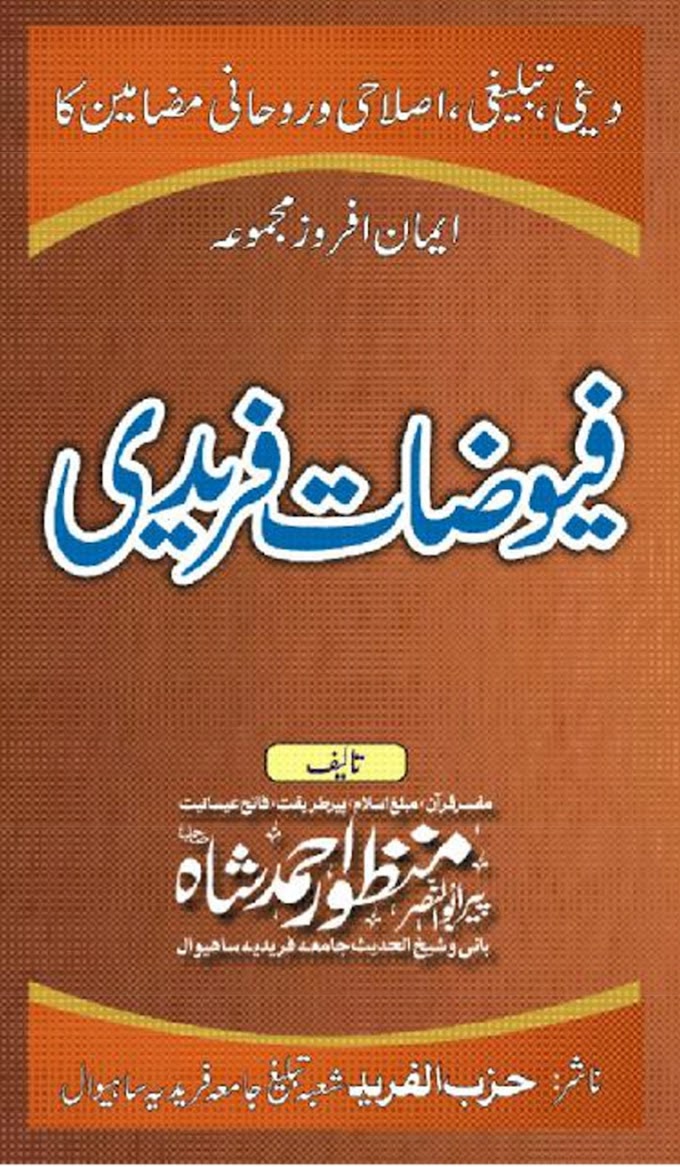 Fayouzat E Faridi / فیوضات فریدی by پیر طریقت علامہ ابوالنصر منظور احمد شاہ رحمۃ اللہ علیہ