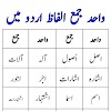 واحد جمع الفاظ اردو میں۔ اردو قو Wahid Jama urdu Alfaaz - Urdu Grammar