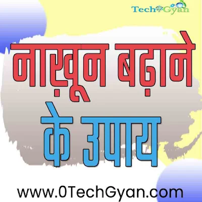 naakhun badhane ke upaay