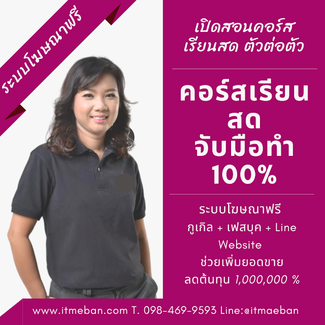 สร้างแบรนด์, โค้ชสร้างแบรนด์, สอนสด, coaching,sme,ไอทีแม่บ้าน,ครูเจ,เพจร้านค้า,ร้านค้าออนไลน์