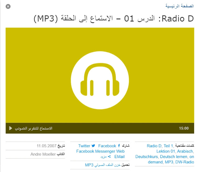 دورة Radio D للمبتدئين ( A1 - A2 ) من مؤسسة DW بالتعاون مع معهد جوتة Goethe-Institut - نصوص + الصوتيات + تمارين - اون لاين