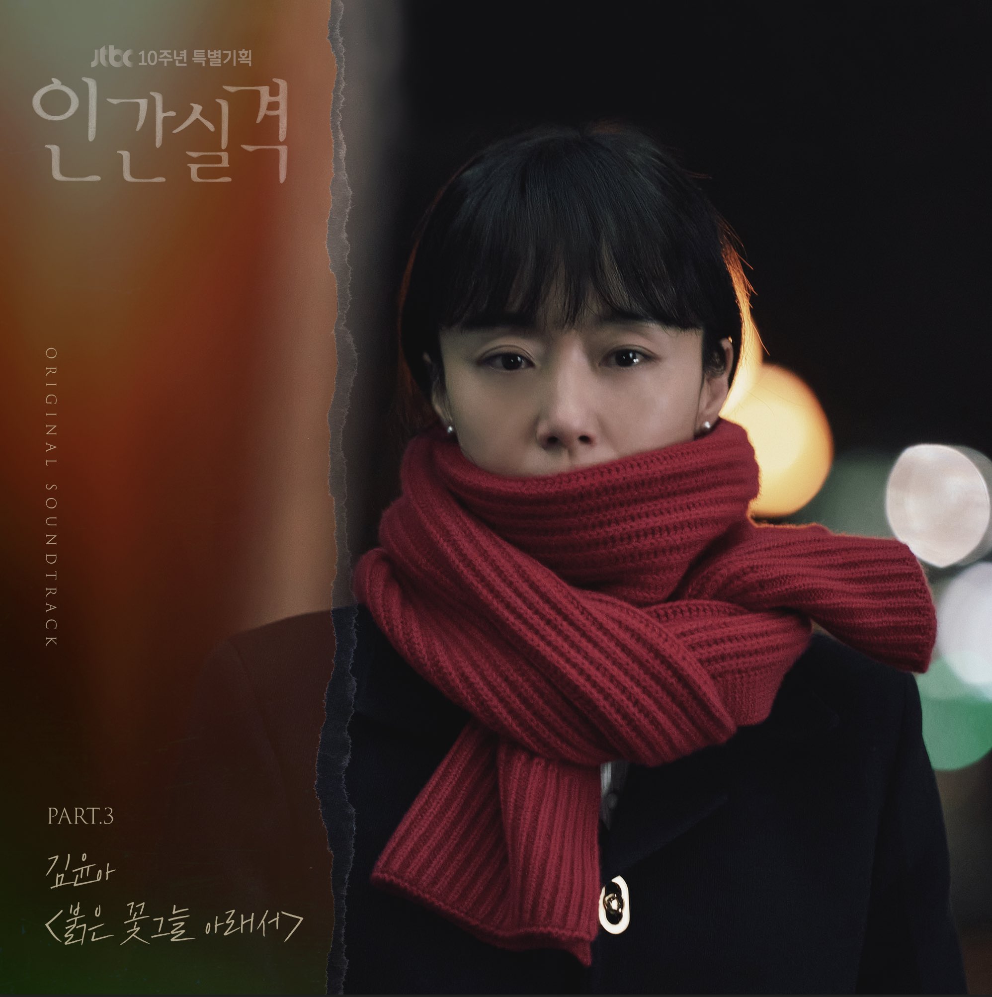 인간실격 OST Part.3