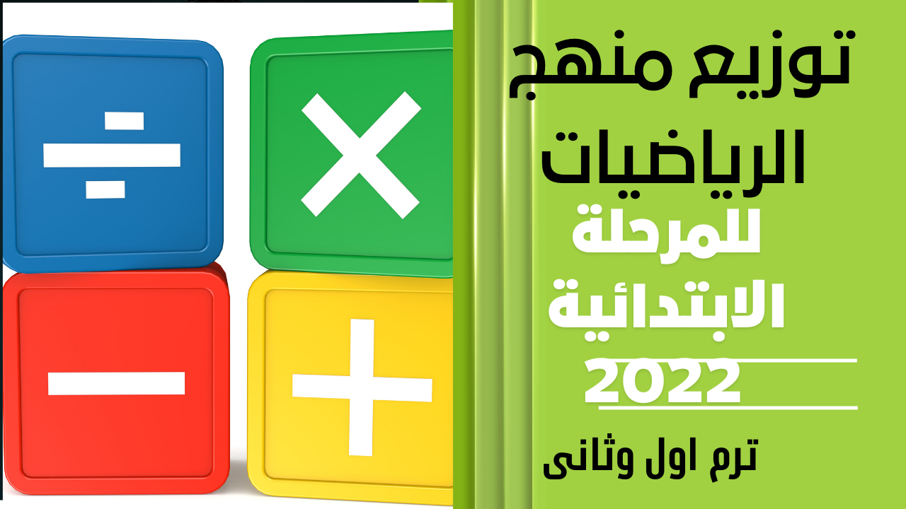 توزيع منهج الرياضيات للمرحلة الابتدائية 2022