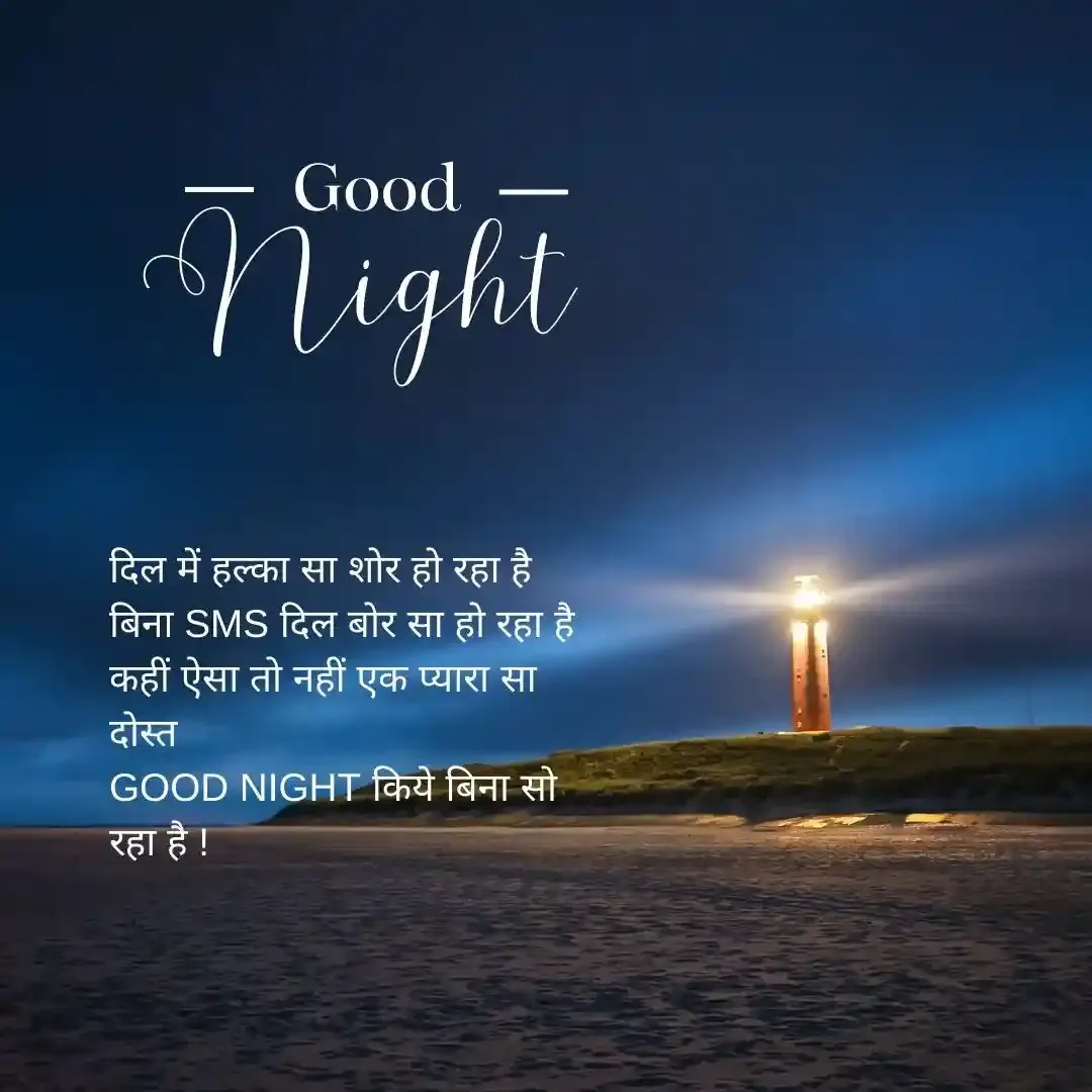 good night shayari | गुड नाईट शायरी इन हिंदी