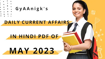 Daily Current Affairs In Hindi Of May 2023 | डेली करेंट अफेयर्स इन हिंदी मई 2023 | Today Current Affairs - GyAAnigk