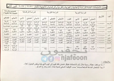 جدول امتحانات الدور الثاني السادس الاعدادي والصفوف غير منتهية