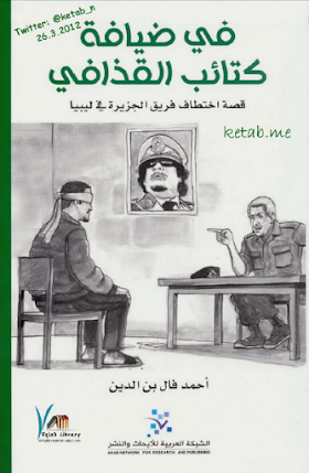 كتاب في ضيافة كتائب القذافي