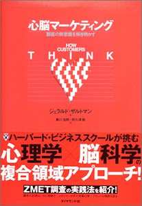 心脳マーケティング 顧客の無意識を解き明かす Harvard Business School Press