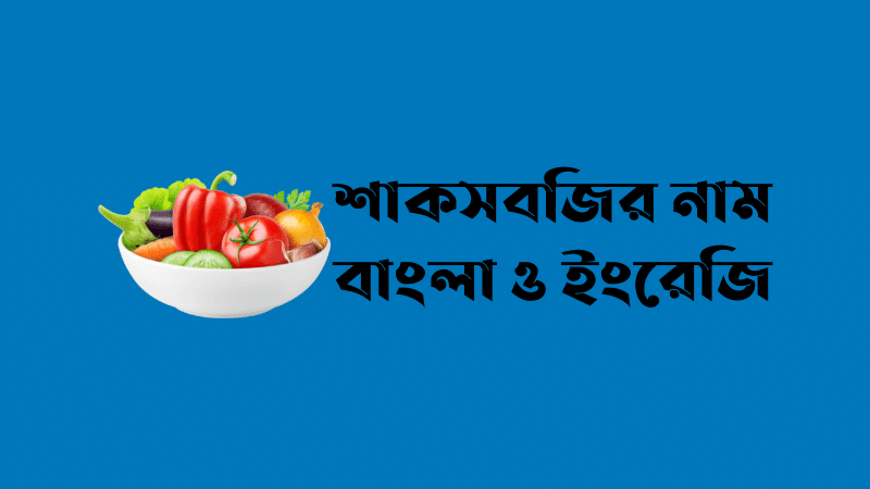 vegetables name in bangla and english