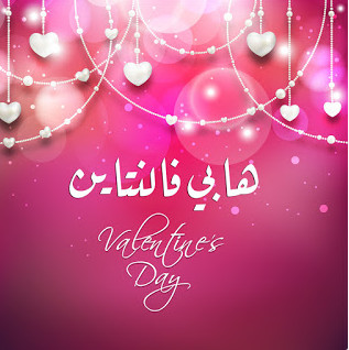 صور عيد الحب 2021 .. بوستات عيد الحب 2021 Valentine Day