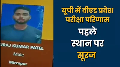 B.Ed Entrance Exam Result :  यूपी बीएड प्रवेश परीक्षा परिणाम हुआ जारी, सूरज पटेल ने किया टॉप; देखें टॉप रैंकर्स की सूची